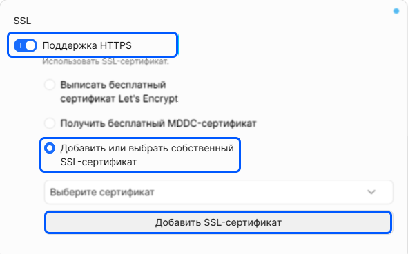 SSL-сертификат. Добавить SSL-сертификат к ресурсу для передачи контента по HTTPS