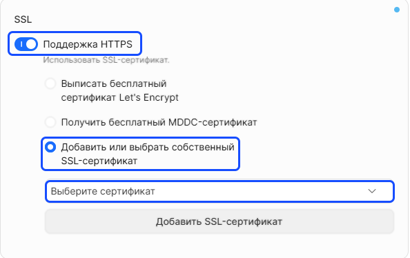 SSL-сертификат. Добавить SSL-сертификат к ресурсу для передачи контента по HTTPS