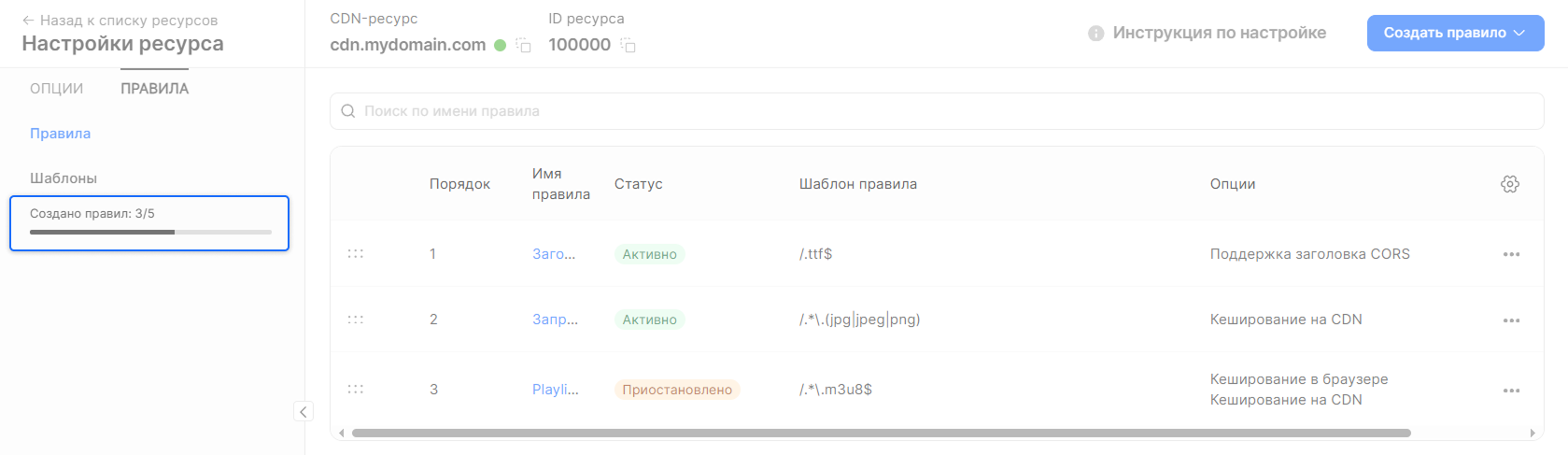 Правила. Создать и настроить правило для CDN-ресурса