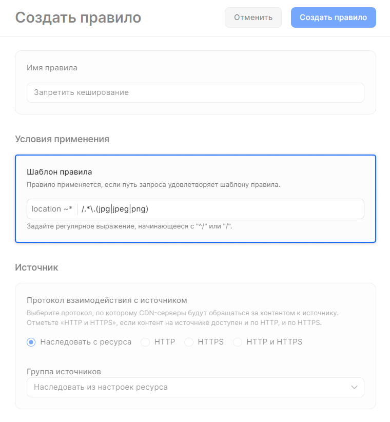 Правила. Создать и настроить правило для CDN-ресурса