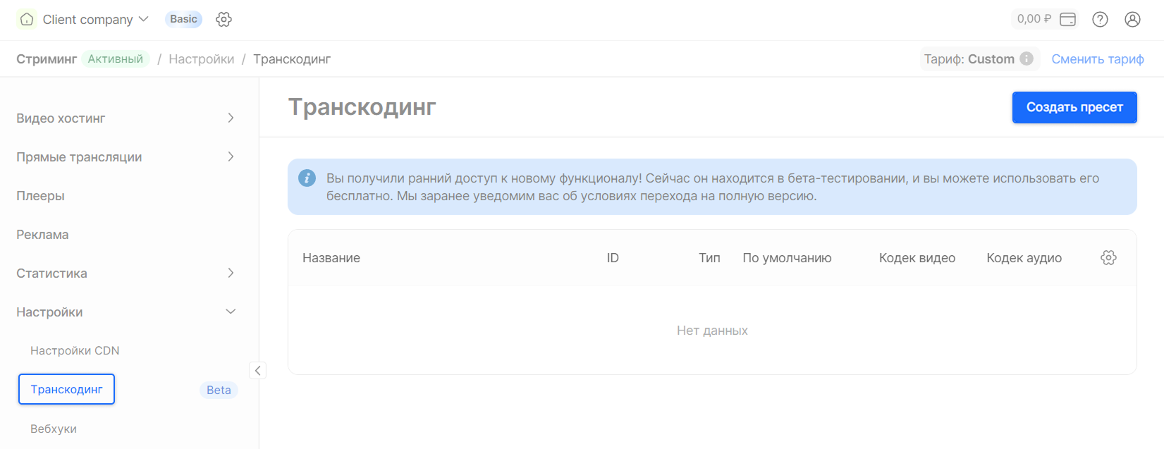Пресеты. Задать кастомные настройки транскодирования (Beta)