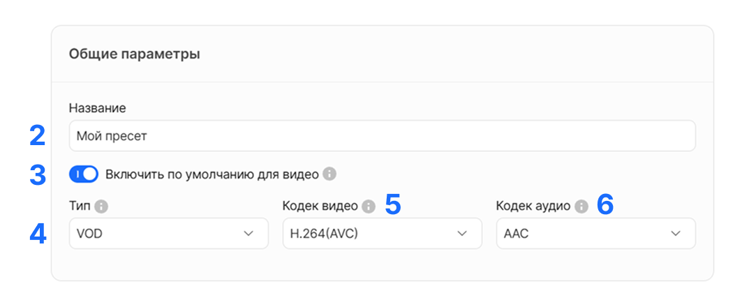Пресеты. Задать кастомные настройки транскодирования (Beta)