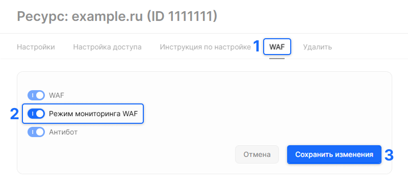 Режим мониторинга WAF