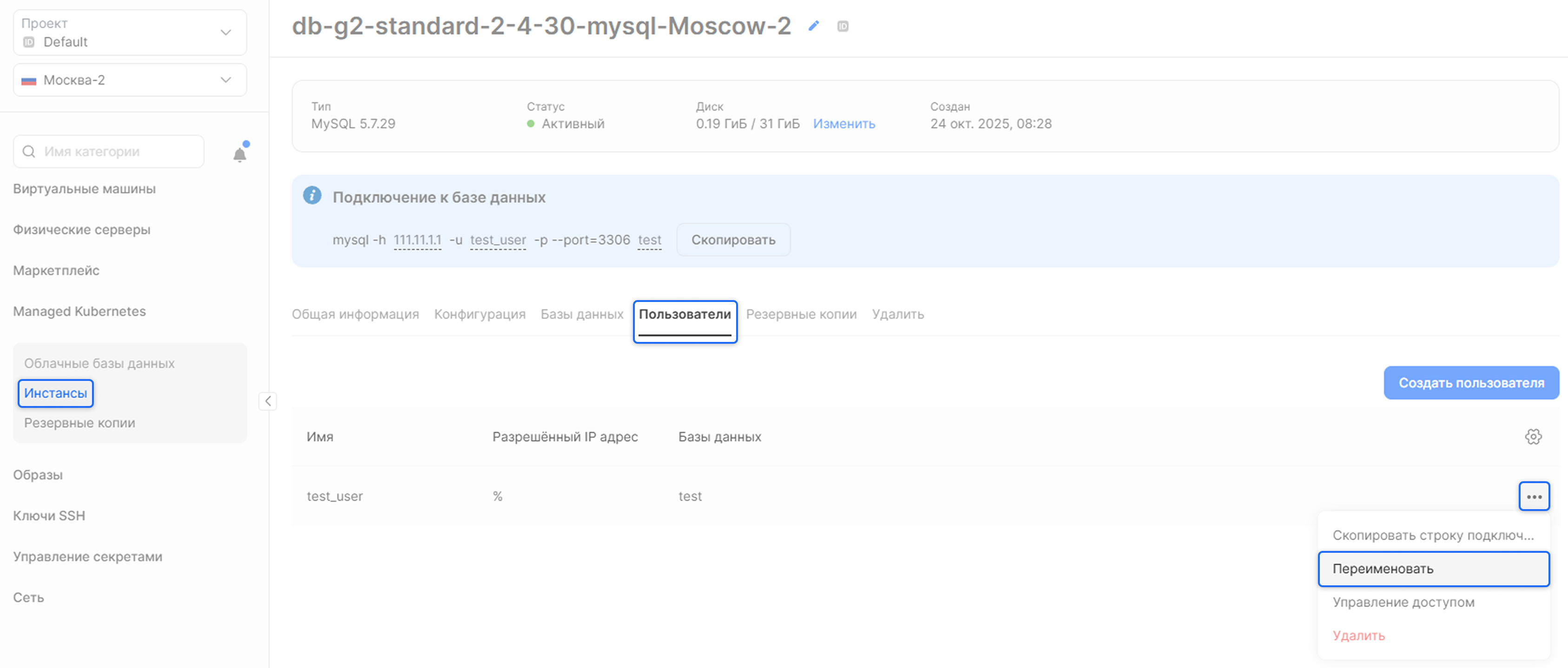 Управлять инстансом через личный кабинет