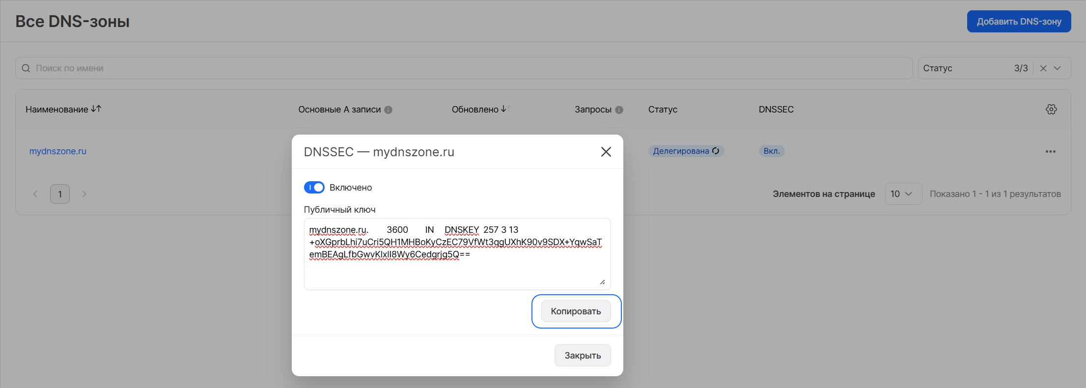 DNSSEC. Настроить и использовать